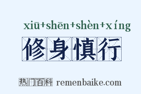 修身慎行是什么意思的图片